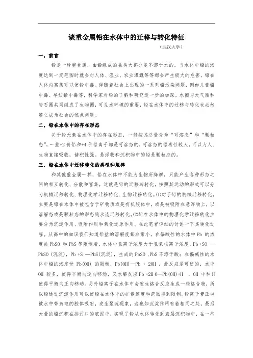 谈重金属铅在水体中的迁移与转化特征