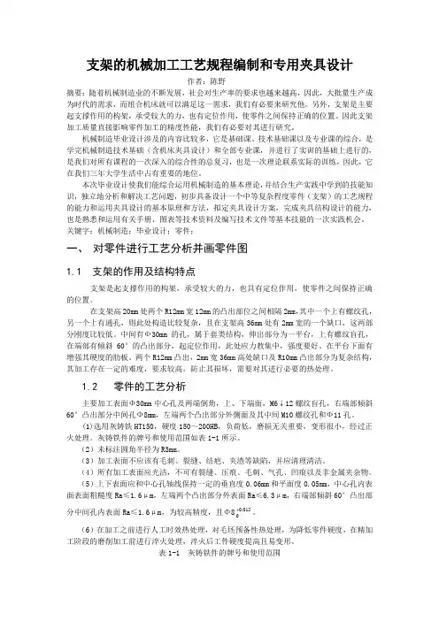 支架的机械加工工艺规程编制和专用夹具设计