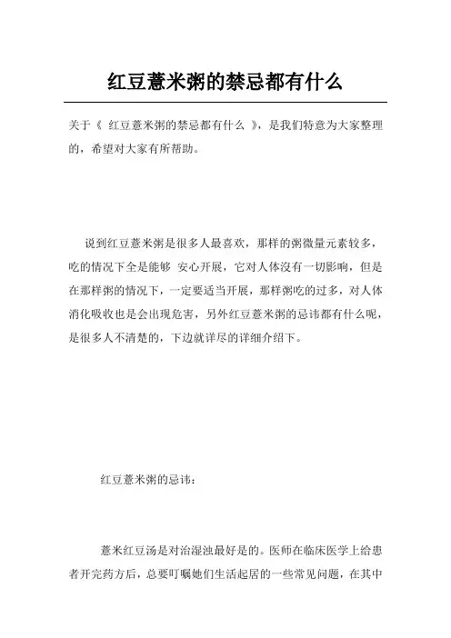 红豆薏米粥的禁忌都有什么