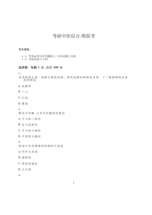 考研中医综合-模拟考-含参考答案-13-26-30