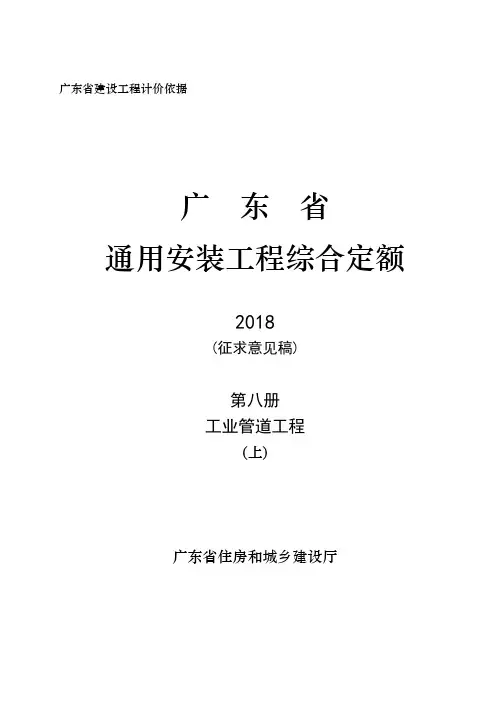广东省建设工程综合定额(2018)C.8_工业管道工程(上)