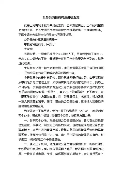 公务员岗位竞聘演讲稿五篇