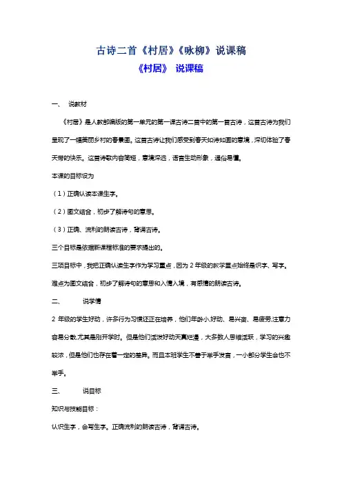 部编版语文小学二年级下册古诗二首《村居》《咏柳》说课稿    附[共三套说课稿】