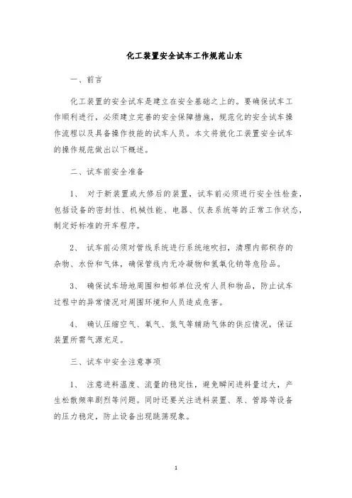 化工装置安全试车工作规范山东