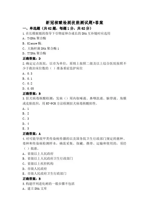 新冠核酸检测技能测试题+答案