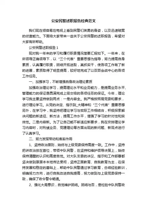公安民警述职报告经典范文
