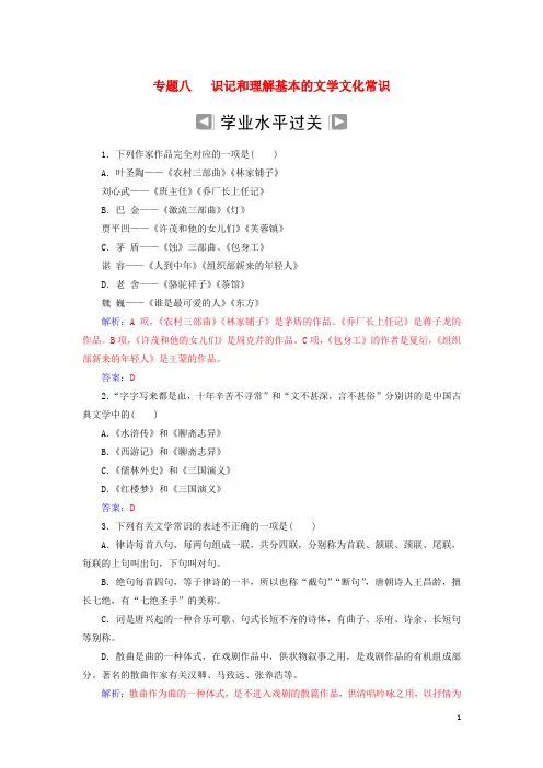 (新人教版)最新年高考语文学业水平测试一轮复习 专题八 识记和理解基本的文学文化常识【经典练习】