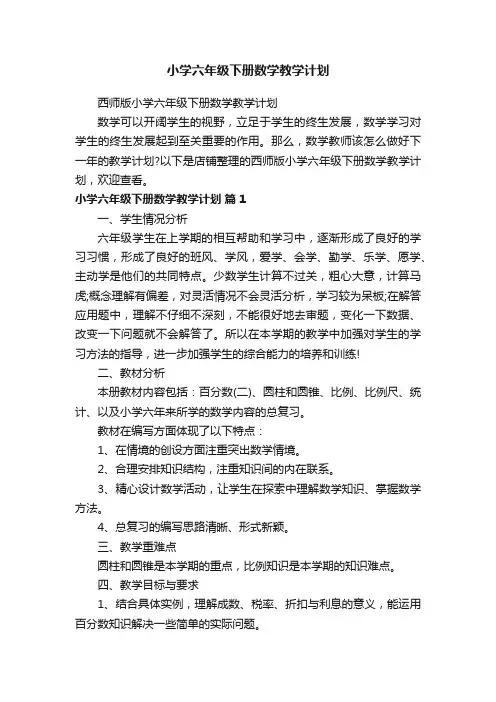 小学六年级下册数学教学计划