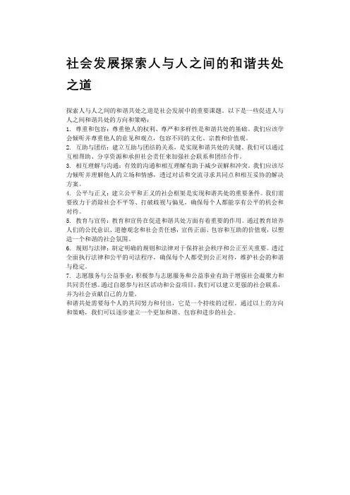 社会发展探索人与人之间的和谐共处之道