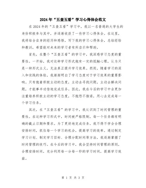 2024年“五查五看”学习心得体会范文