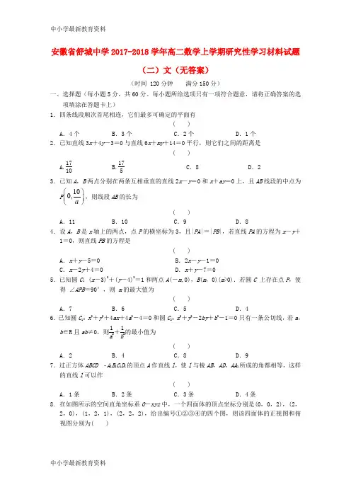 【中小学资料】安徽省舒城中学2017-2018学年高二数学上学期研究性学习材料试题(二)文(无答案)