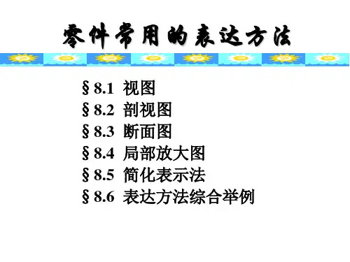 机械制图-零件常用的表达方法全篇
