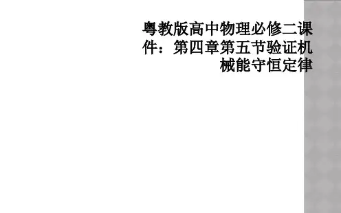 粤教版高中物理必修二课件：第四章第五节验证机械能守恒定律