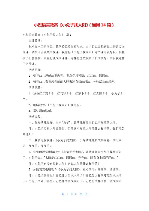 小班语言教案《小兔子找太阳》(通用14篇)