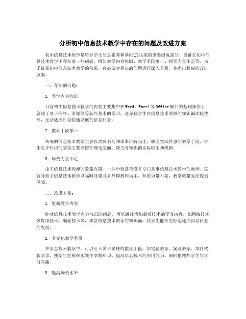 分析初中信息技术教学中存在的问题及改进方案