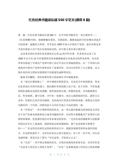 红色经典书籍读后感500字范文(通用8篇)