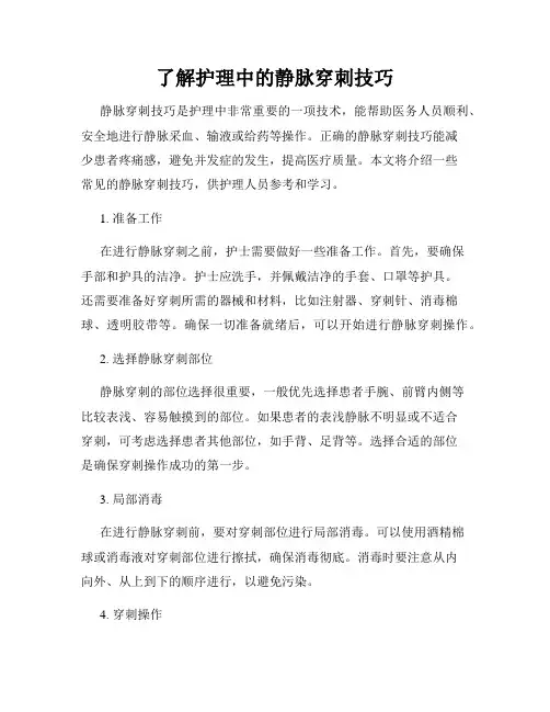 了解护理中的静脉穿刺技巧