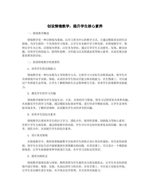 创设情境教学,提升学生核心素养