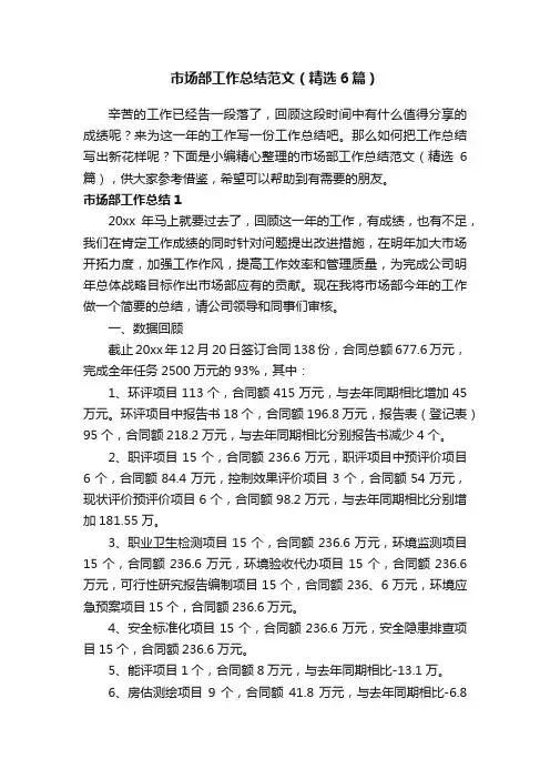 市场部工作总结范文（精选6篇）