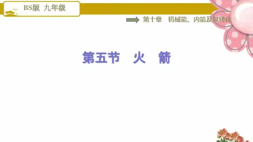9物理北师版 第十章 机械能、内能及其转化10.5火 箭