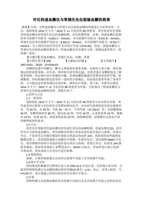 对比快速血糖仪与常规生化仪检验血糖的效果