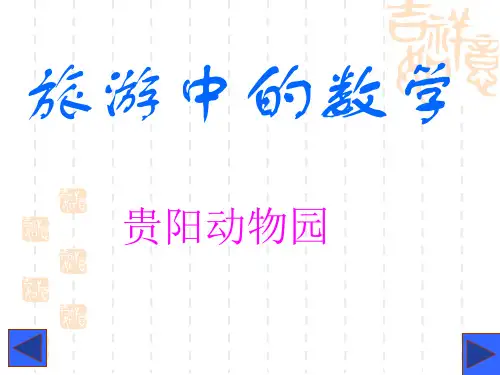 北师大版三年级下册数学《旅游中的数学》课件(1)