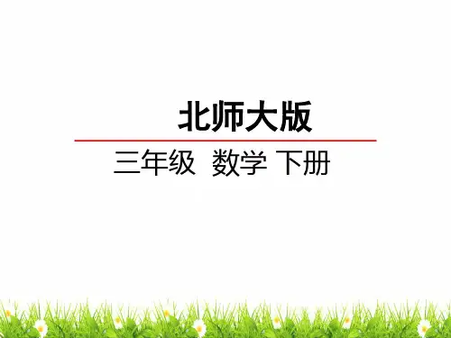 新北师大版三年级数学下册《集邮》精品课件