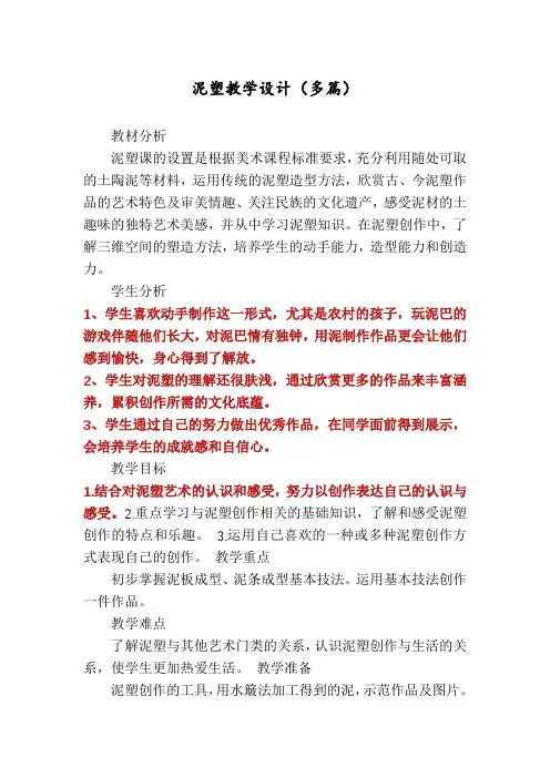 泥塑教学设计(多篇)
