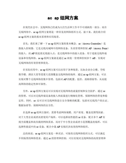ac ap组网方案