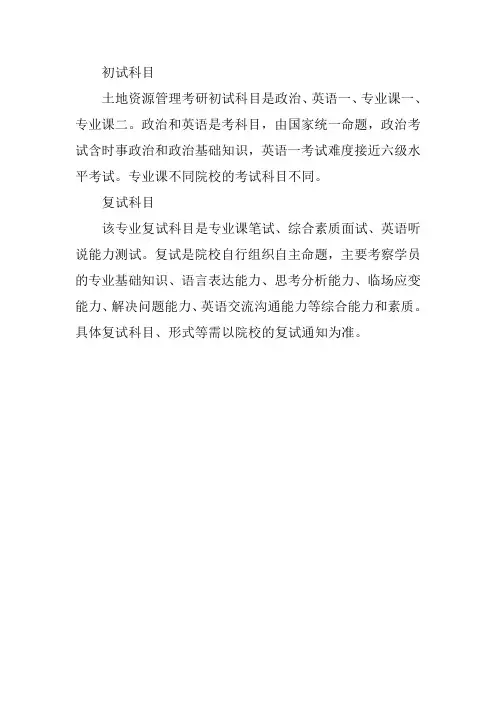 土地资源管理考研科目