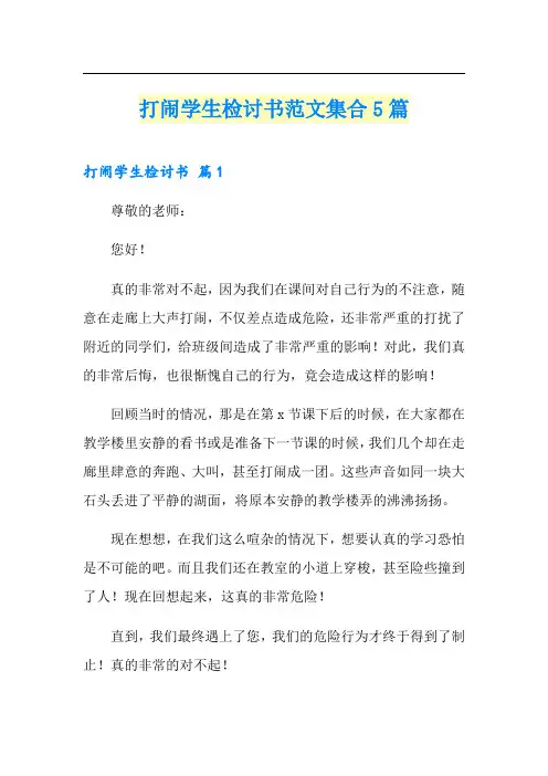 打闹学生检讨书范文集合5篇
