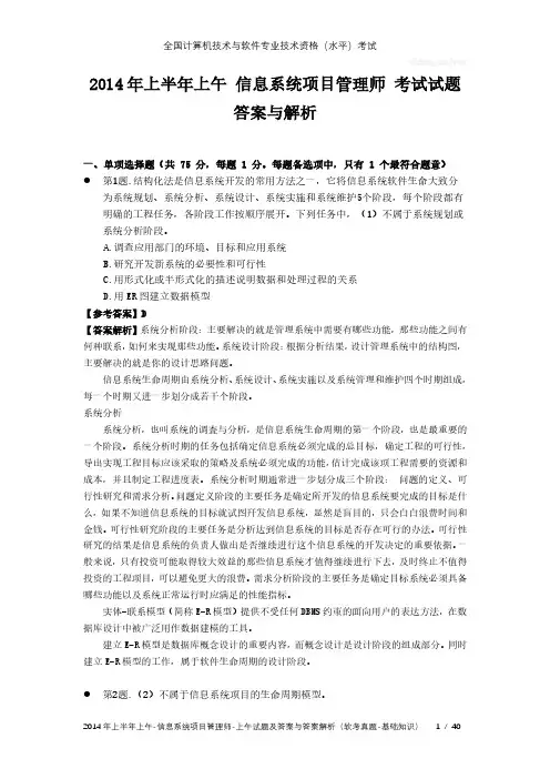 2014年上半年上午 信息系统项目管理师 试题及答案与解析-软考考试真题-基础知识