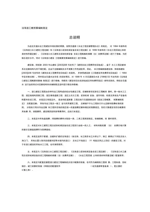 沿海港工概预算编制规定及港口水工建筑定额