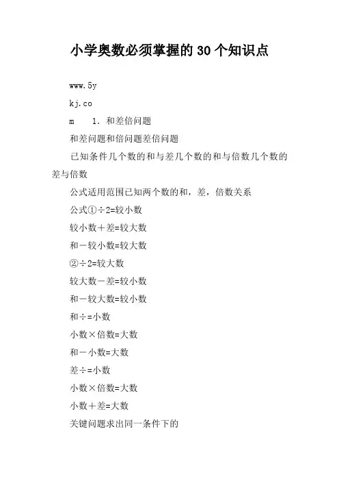 小学奥数必须掌握的30个知识点