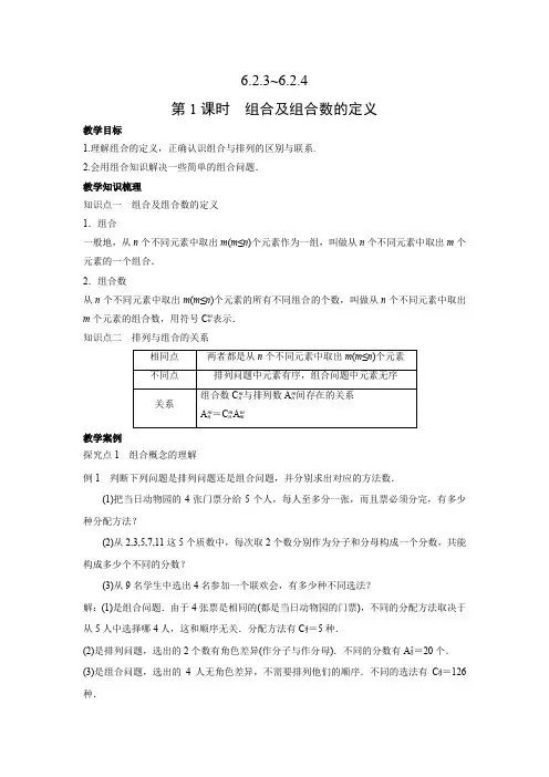 教学设计2：6.2.3~6.2.4 第1课时 组合及组合数的定义