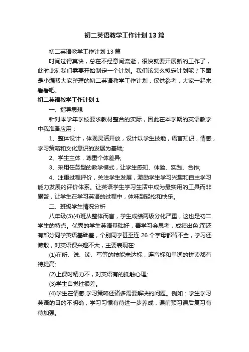初二英语教学工作计划13篇