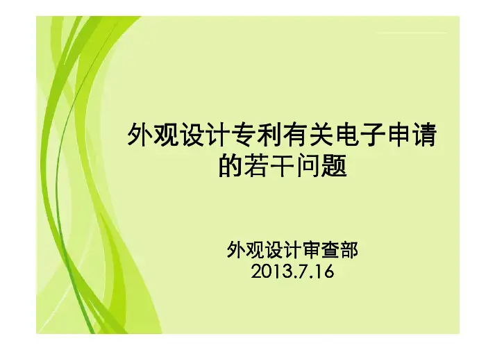外观设计电子申请若干问题.