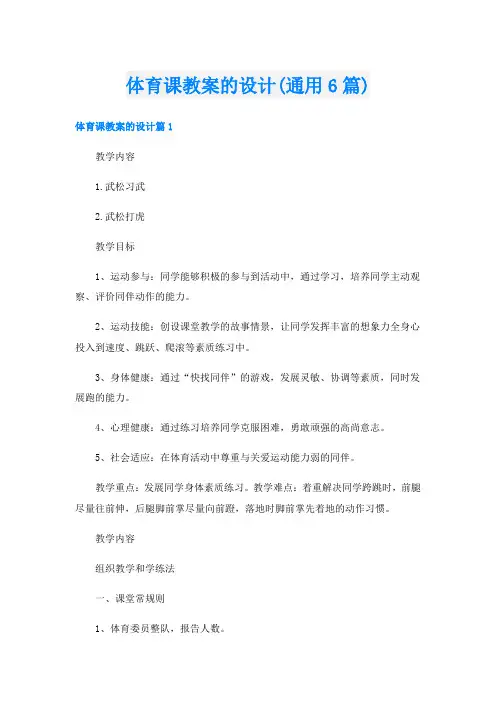 体育课教案的设计(通用6篇)