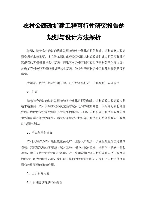 农村公路改扩建工程可行性研究报告的规划与设计方法探析