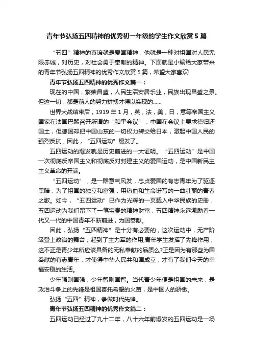 青年节弘扬五四精神的优秀初一年级的学生作文欣赏5篇