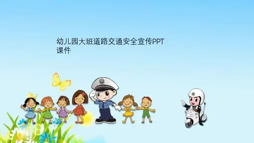 幼儿园大班道路交通安全宣传PPT课件