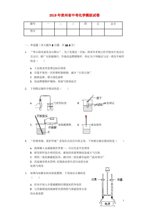 贵州省2019年中考化学模拟试卷(含解析)