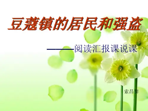 豆蔻镇的居民和强盗-----说课索昌黎