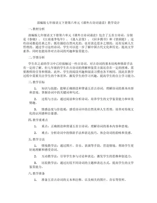 部编版七年级语文下册第六单元《课外古诗词诵读》教学设计