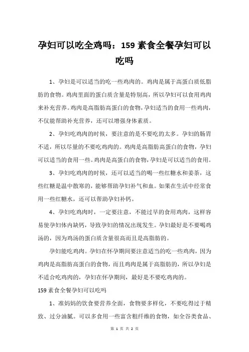 孕妇可以吃全鸡吗：159素食全餐孕妇可以吃吗