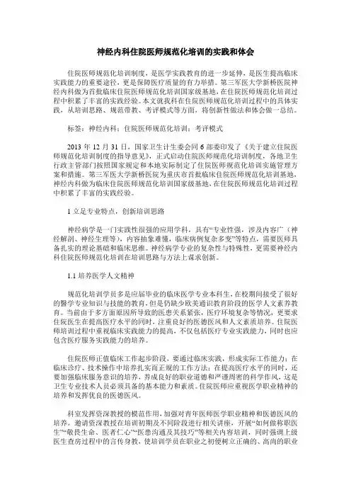 神经内科住院医师规范化培训的实践和体会