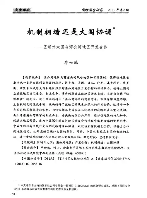 机制拥堵还是大国协调——区域外大国与湄公河地区开发合作