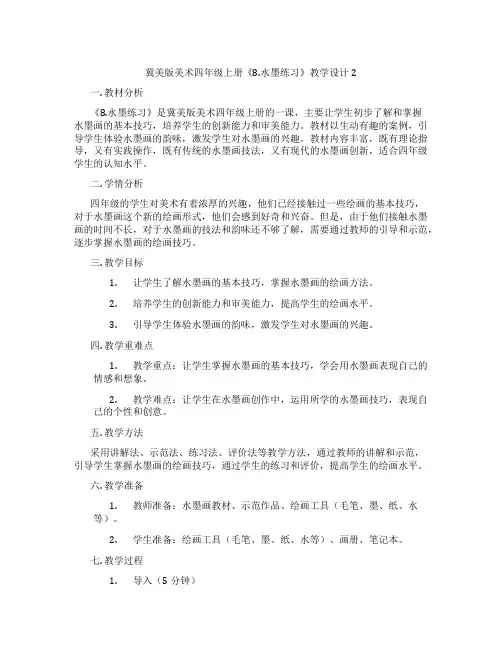 冀美版美术四年级上册《8.水墨练习》教学设计2