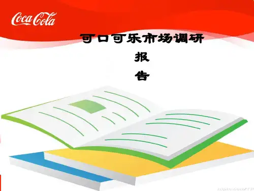 可口可乐市场调研报告ppt