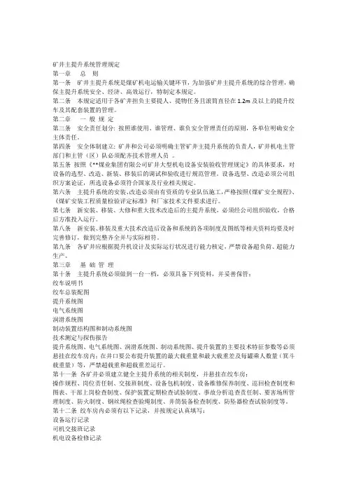矿井主提升系统管理规定